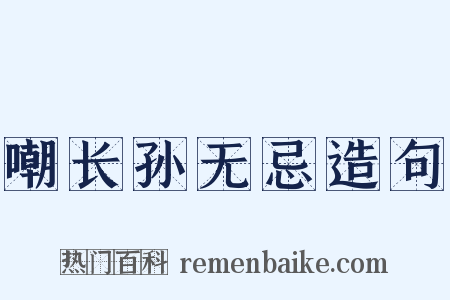 嘲长孙无忌造句是什么意思的图片